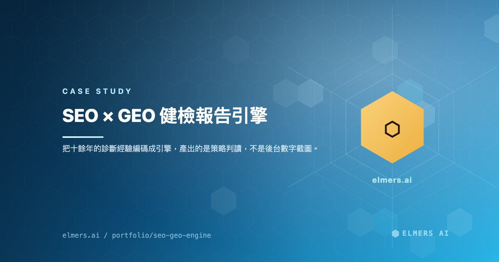 SEO × GEO 健檢報告引擎